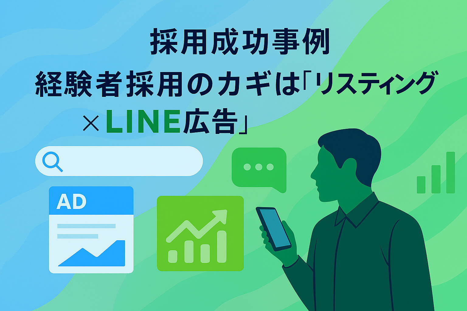 【採用成功事例】経験者採用のカギは「リスティング×LINE広告」の相乗効果